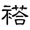 褡: clerical script