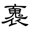 褢: clerical script