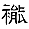 褦: clerical script