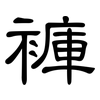 褲: clerical script 褲: clerical script