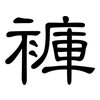 褲: clerical script