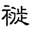 褷: clerical script
