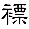 褾: clerical script
