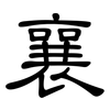 襄: clerical script