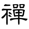 襌: clerical script