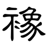 襐: clerical script