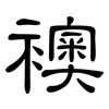 襖: clerical script