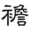 襜: clerical script