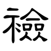 襝: clerical script
