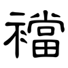 襠: clerical script