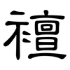 襢: clerical script