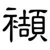 襭: clerical script