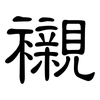 襯: clerical script