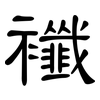襳: clerical script
