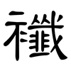 襳: clerical script