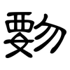 覅: clerical script