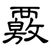 覈: clerical script