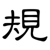 規: clerical script