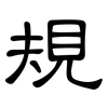 規: clerical script