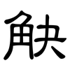 觖: clerical script