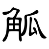 觚: clerical script