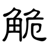 觤: clerical script 觤: clerical script