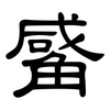 觱: clerical script