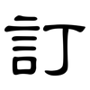 訂: clerical script