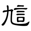 訄: clerical script