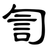 訇: clerical script