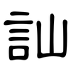訕: clerical script 訕: clerical script