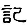 記: clerical script 記: clerical script