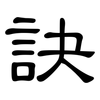 訣: clerical script