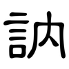 訥: clerical script 訥: clerical script