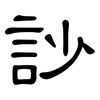 訬: clerical script