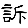 訴: clerical script