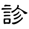 診: clerical script 診: clerical script