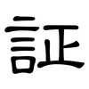 証: clerical script