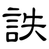 詄: clerical script