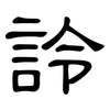 詅: clerical script