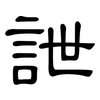 詍: clerical script