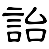 詒: clerical script