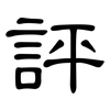 評: clerical script 評: clerical script