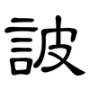 詖: clerical script