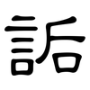 詬: clerical script
