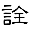 詮: clerical script