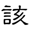 該: clerical script 該: clerical script