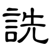 詵: clerical script