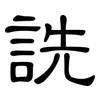 詵: clerical script