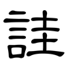 詿: clerical script